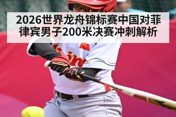 2026世界龙舟锦标赛中国对菲律宾男子200米决赛冲刺解析