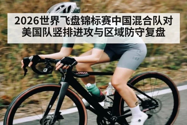 2026世界飞盘锦标赛中国混合队对美国队竖排进攻与区域防守复盘