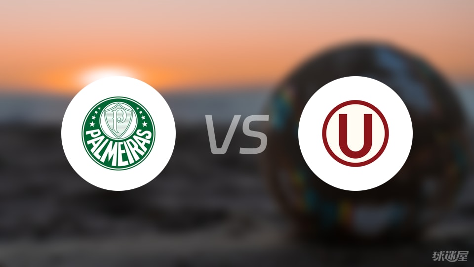 帕尔梅拉斯vs秘鲁体育大学比赛结果
